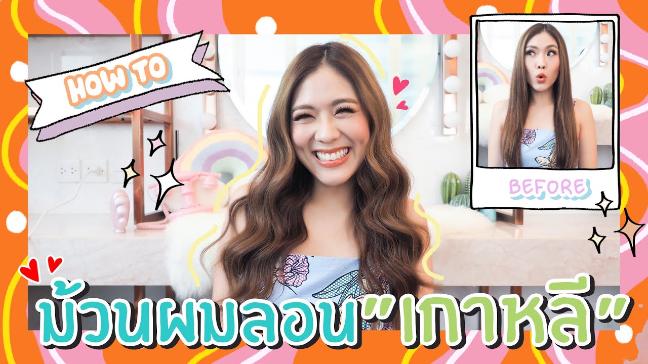 HOW TO ม้วนผมลอนเกาหลี ที่ทุกคนขอ! | icepadie