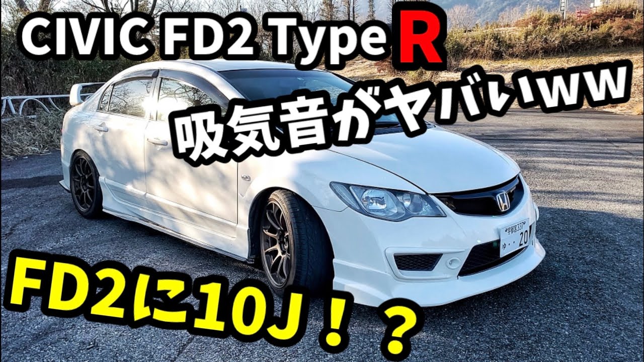 ホンダ CIVIC FD2 タイプR 剥き出しエアクリが気持ちいい！ 4スロ級の吸気音！