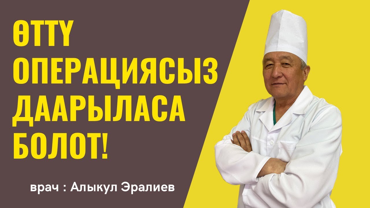 Өттү операциясыз кантип даарылайбыз!?