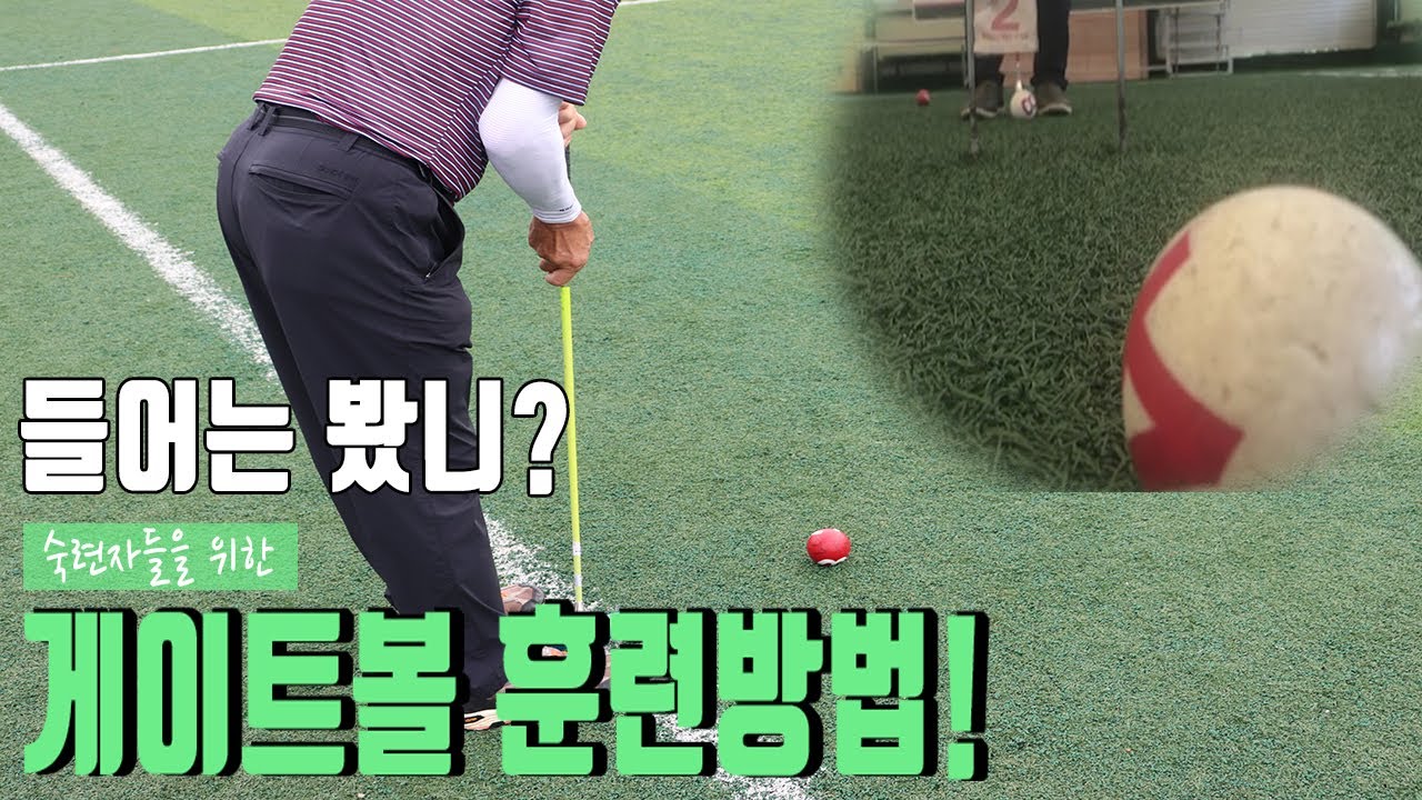 게이트볼 훈련방법 (Gateball Training)
