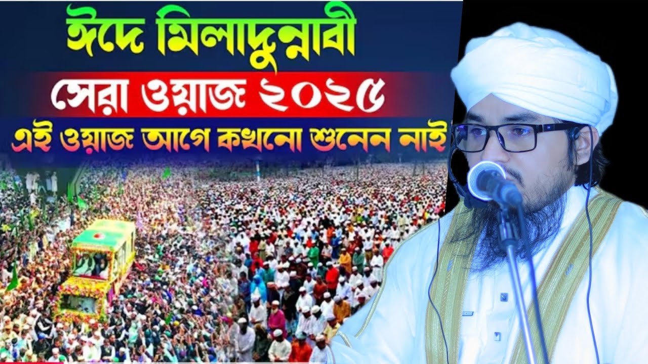 সৈয়্যদ মুহাম্মদ আলমারুফ আলকাদেরী ওয়াজ | sayed Mohammad Al Maruf Al Qaderi waz 2025 | #waz #ওয়াজ 