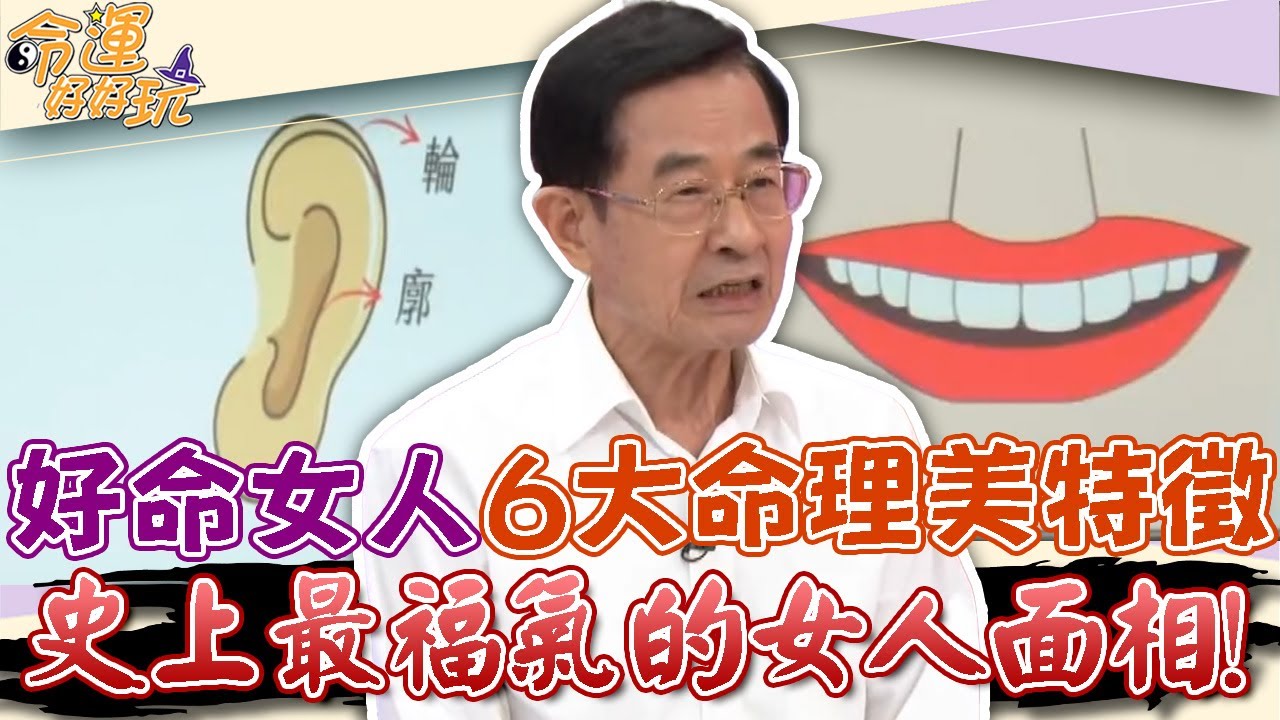 史上最福氣的女人面相！好命女人6大命理美特徵，前世有積德一生食祿不缺！｜【命運好好玩每周精選】