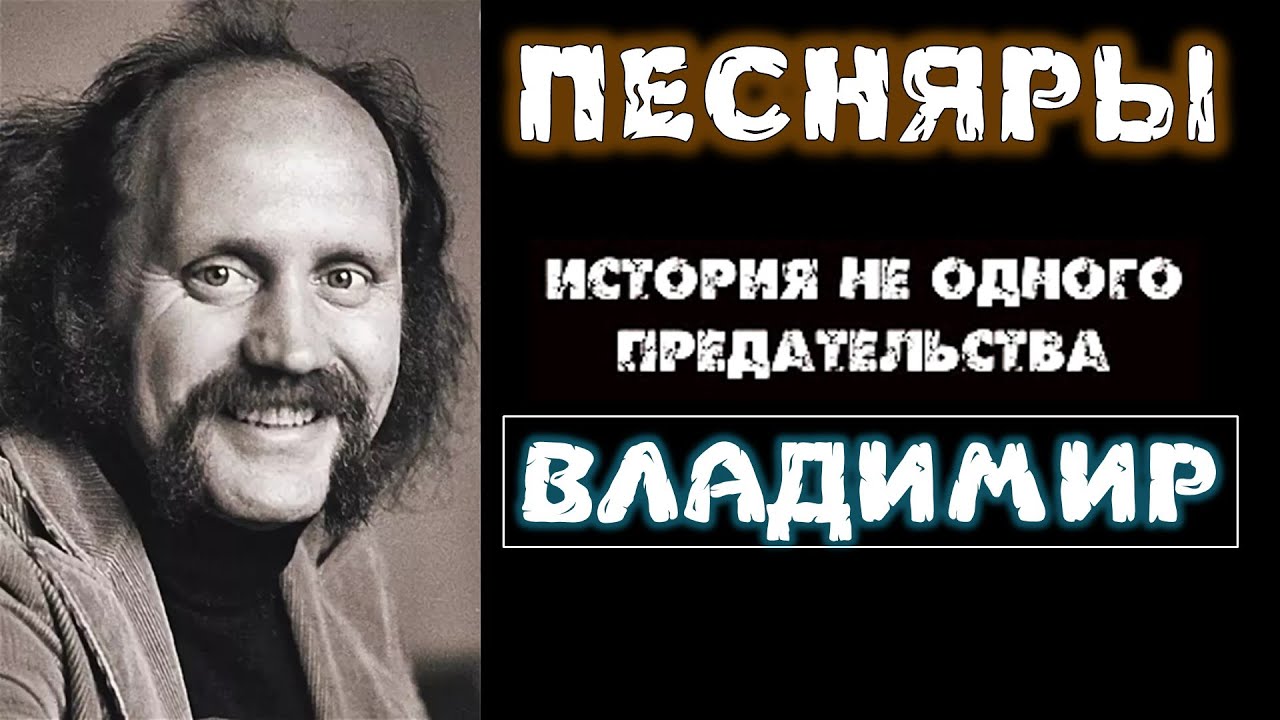 Песняры. История предательства. Владимир