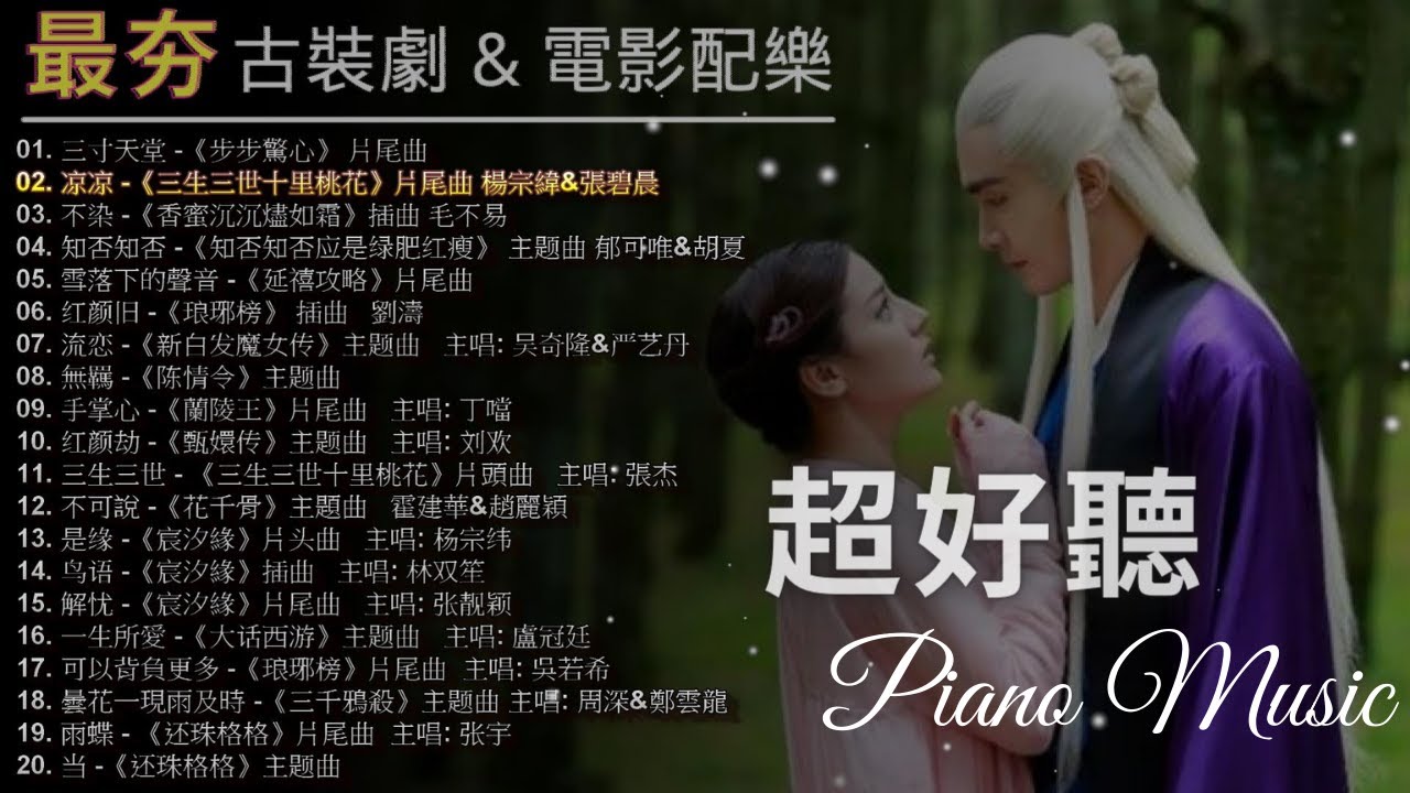 2021鋼琴曲精選 👍【最夯古裝大戲電影配樂】2021還很愛聽的音樂 🎹純音樂 舒壓 |唯美 鋼琴曲 💖好聽的 流行曲《三生三世十里桃花/琅琊榜/宸汐緣/延禧攻略》 | Fantastic music