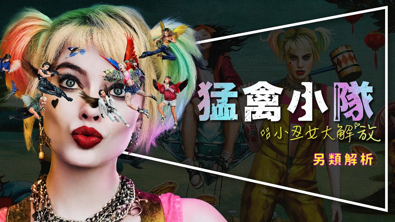 💖影評💖猛禽小隊：小丑女大解放｜剩女無敵渣男退散｜另類解析｜Birds of Prey