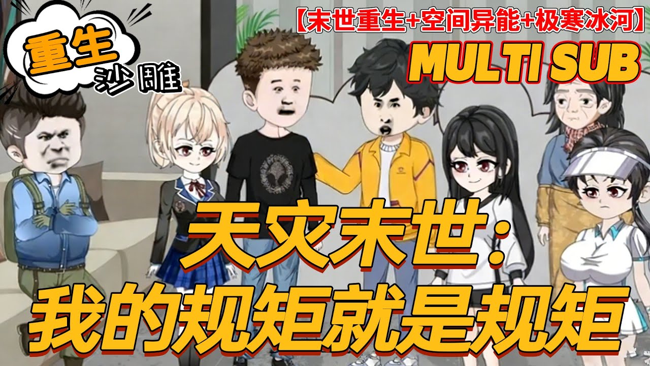 🔥热门【末世动画】《天灾末世：我的规矩就是规矩》末世惨死重生冰河灾前！空间异能横扫樱花国，狂囤军火物资！#沙雕剧情 #bdhm