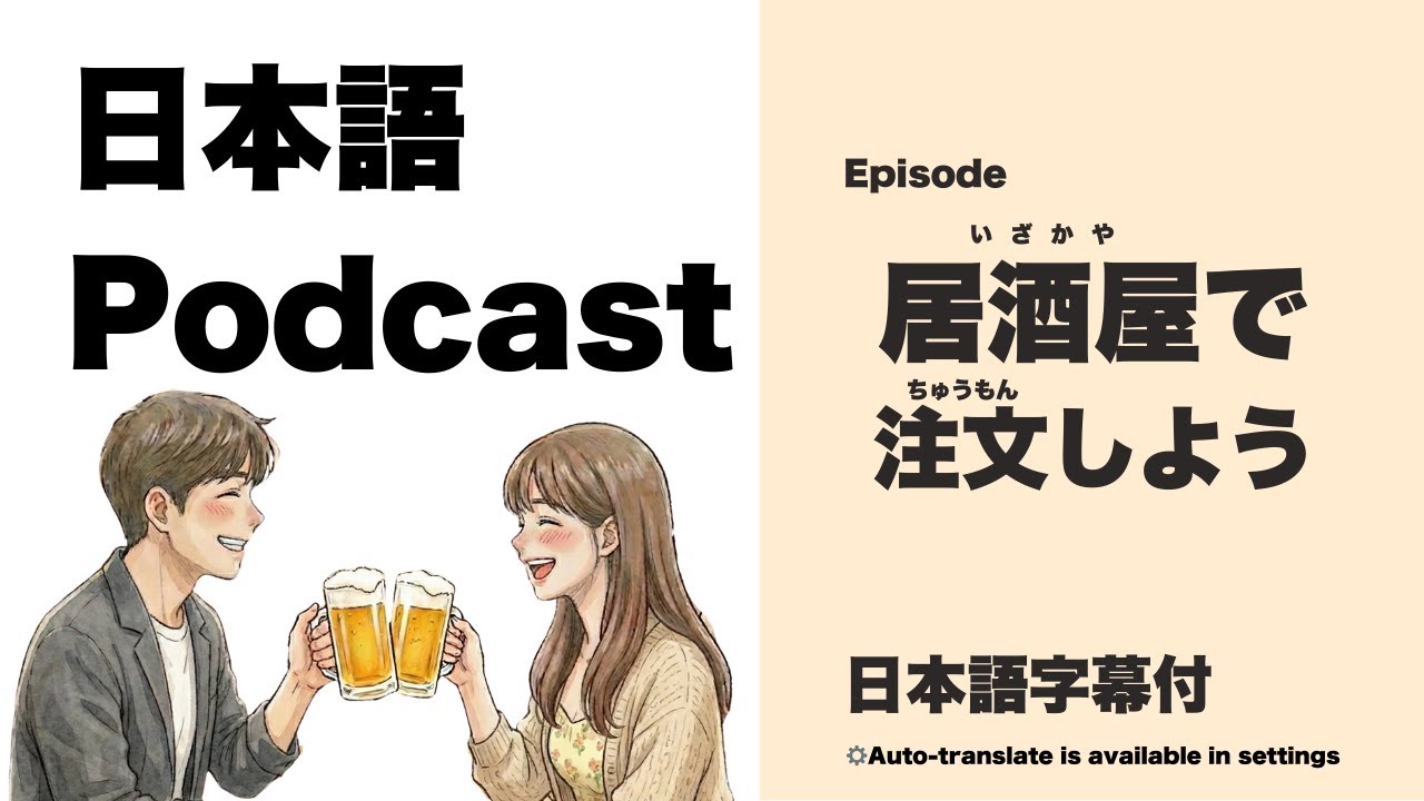 Japanese Podcast 居酒屋完全攻略｜Izakaya Ultimate Guide [JLPT N3~N2]