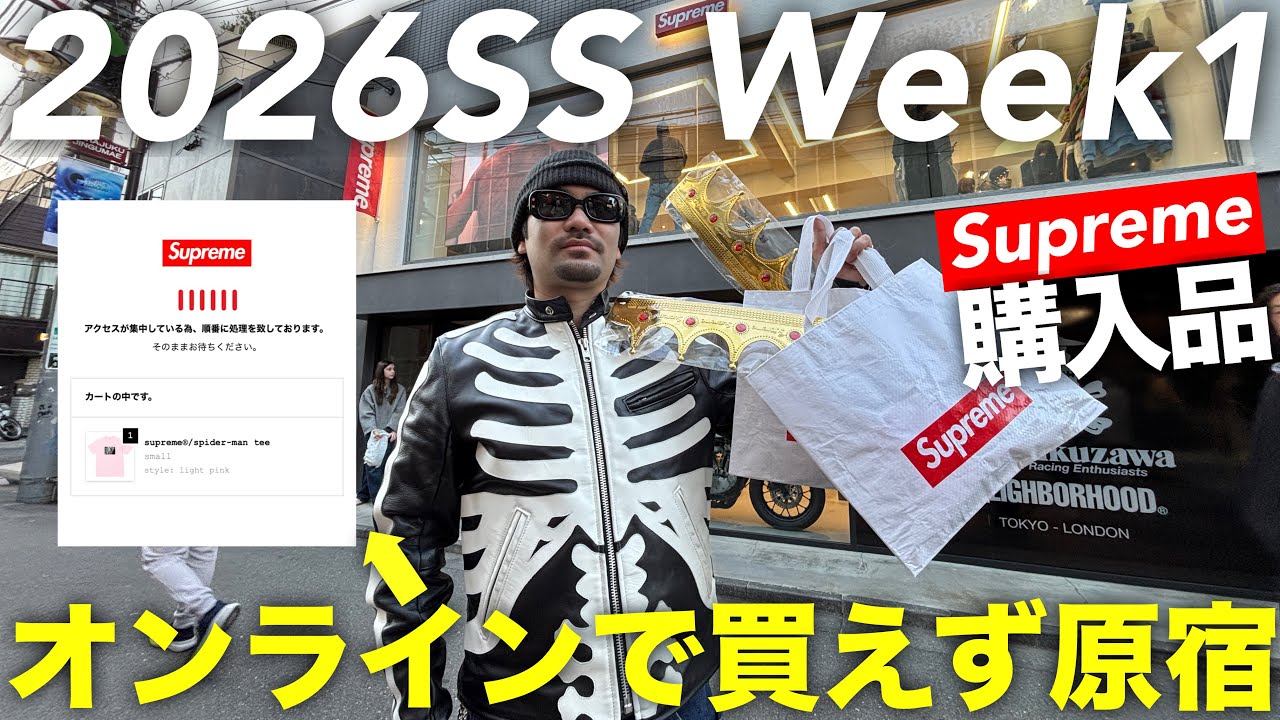 【Supreme】2026ssWEEK1立ち上げの日に昼から原宿行ったけど思ったより買えました😎　#supreme #シュプリーム