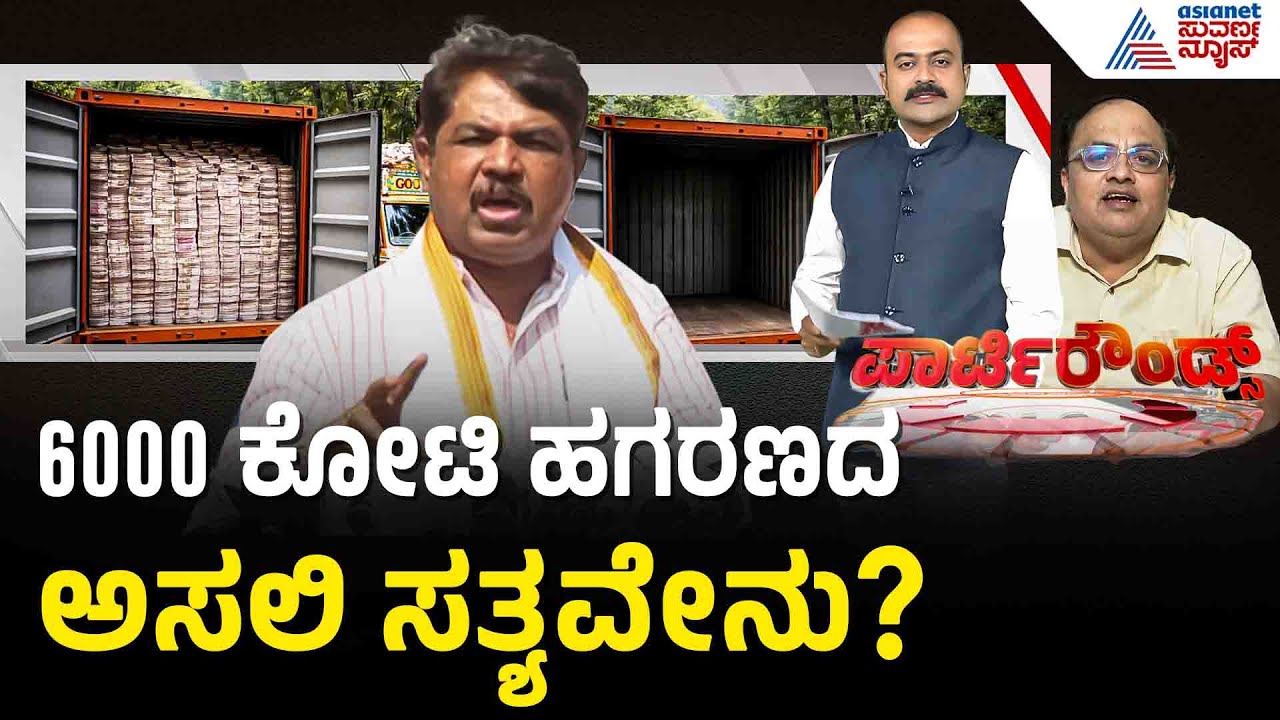 ಸಿದ್ದರಾಮಯ್ಯ ಸರ್ಕಾರದ ವಿರುದ್ಧ ಭ್ರಷ್ಟಾಚಾರದ ಅಸ್ತ್ರ | Corruption Allegations | Suvarna Party Rounds
