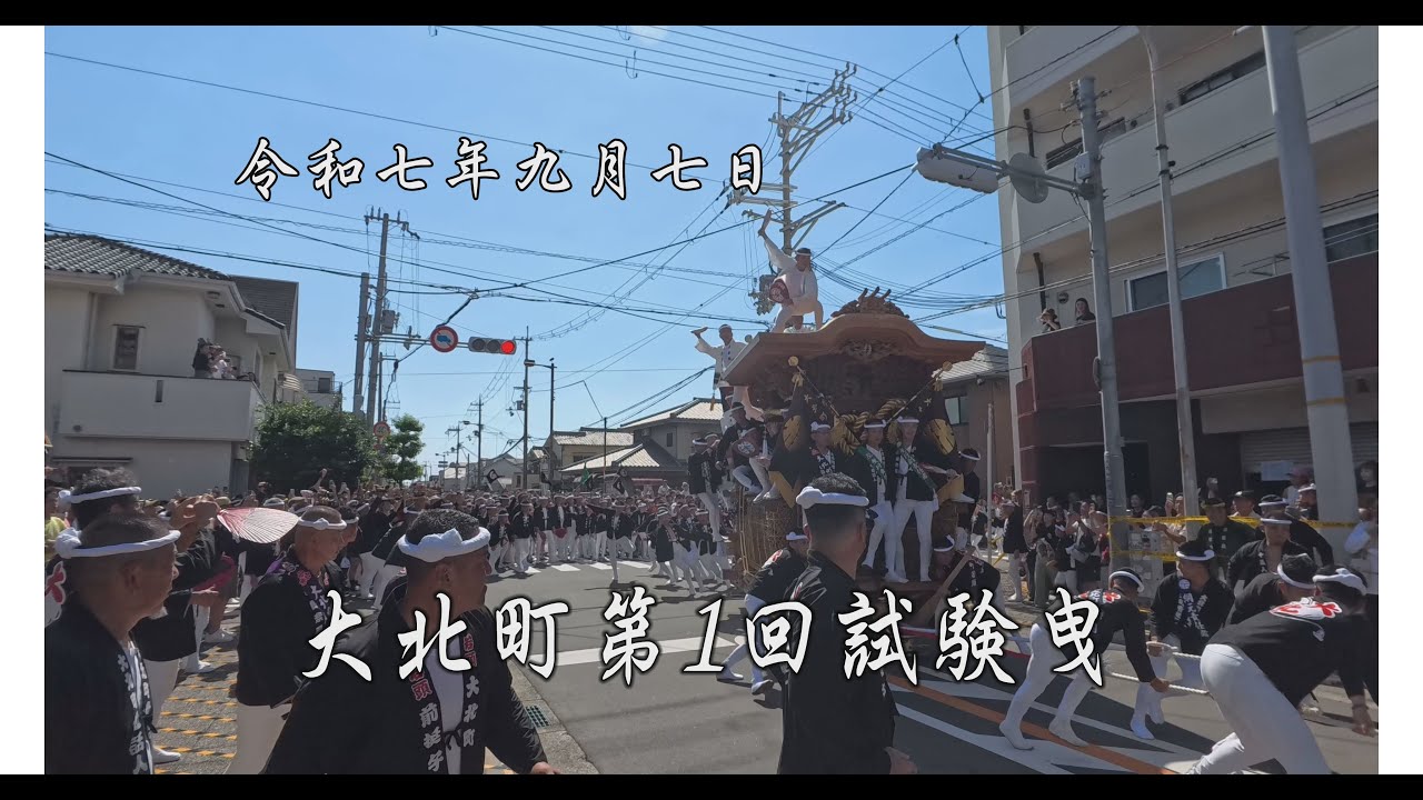 令和七年九月七日　岸和田大北町第一回試験曳