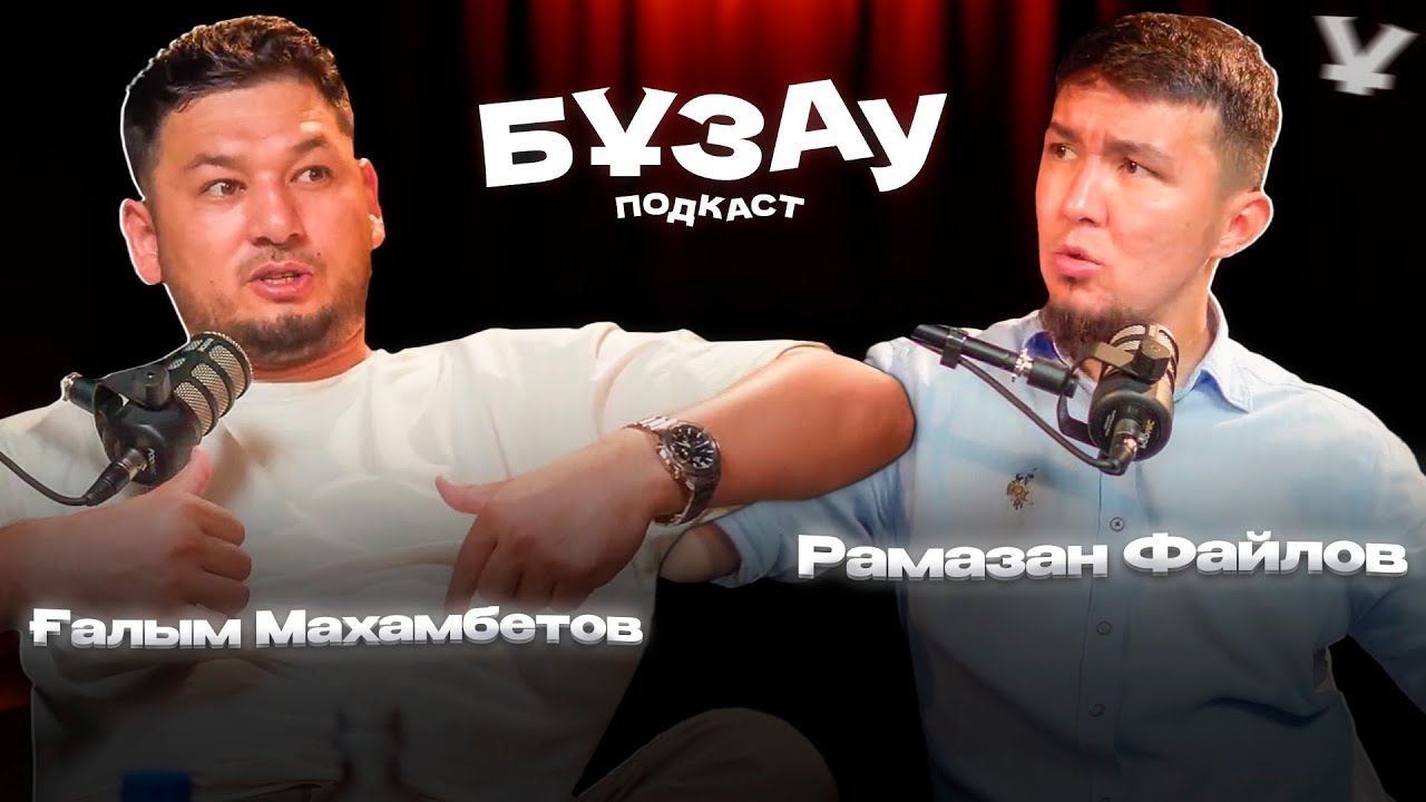 Ғалым Махамбетов  | Рамазан Файлов | Бұзау подкаст