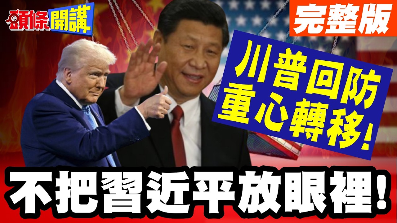不把習近平放眼裡! | 川普重心轉移到拉美跟亞洲!混合戰開打! 台灣面臨