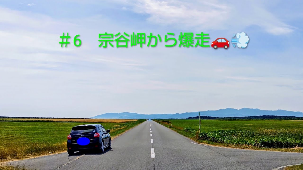 ＃６　宗谷岬から爆走🚗💨