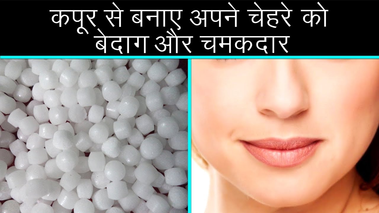 कपूर से बनाए अपने चेहरे को बेदाग और चमकदार | Amazing Benefits Of Camphor for Common Skin Problems
