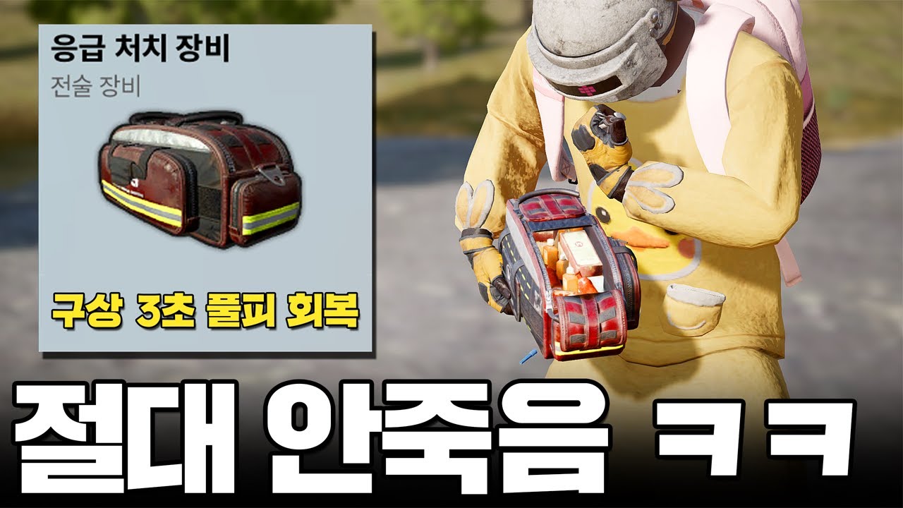 배그 쓰레기템인 줄 알았더니 알고보니 무적 개사기 템 ㅋㅋㅋㅋㅋ (응급처치 장비)