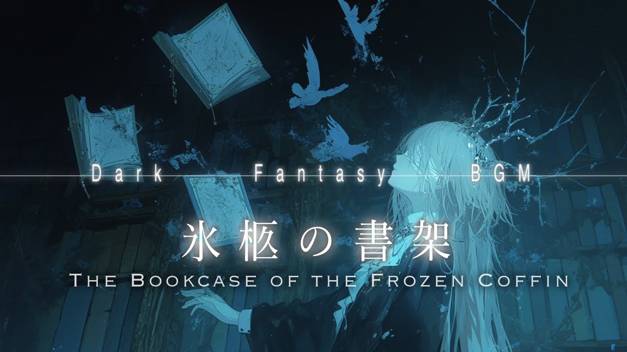 氷に閉じ込められた記憶【ダークファンタジーBGM】ー氷柩の書架ーplaylist ｜作業/集中/勉強 Ethereal Fantasy Music