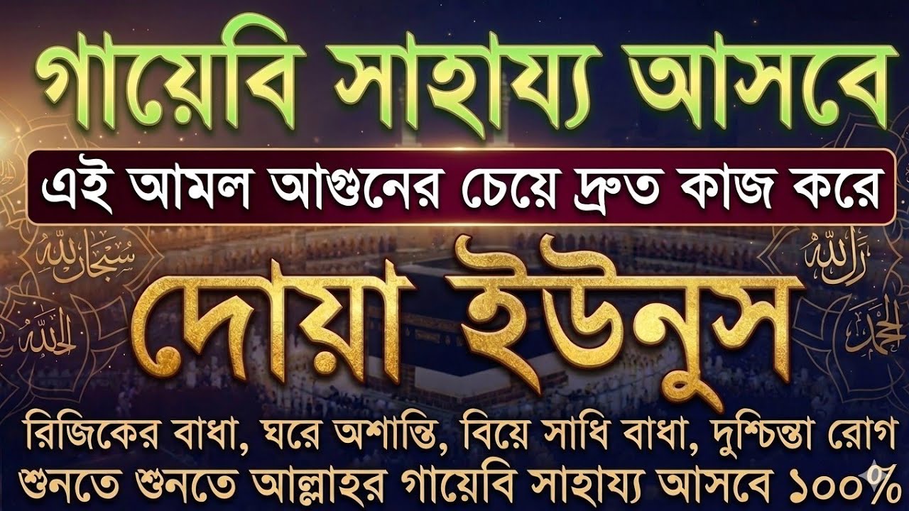 খতমে ইউনুস ধৈর্য ধরে শুনুন,গায়েবি সাহায্য আসবে, জীবনে অভাব বিপদ আসবে না, ১ঘন্টার মধ্যে সুসংবাদ পাবে