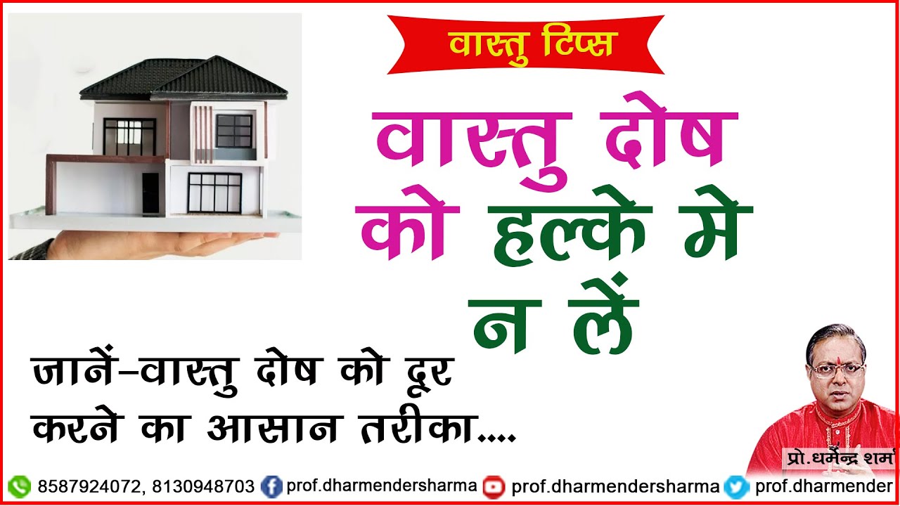 वास्तु दोष के  चमत्कारिक उपाय -प्रो .धर्मेन्द्र शर्मा ........