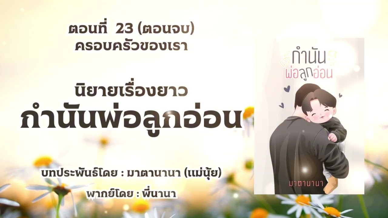 กำนันพ่อลูกอ่อน ตอนที่ 23 ครอบครัวของเรา (ตอนจบ) [แม่นุ้ยนิยาย]