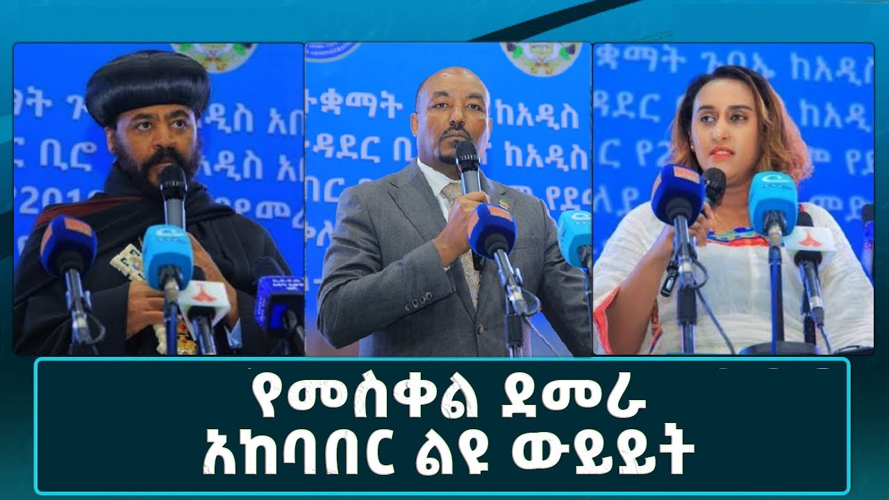 በዓሉ የሃይማኖታዊ ትውፊቱን ጠብቆ እንዲከበር የአባቶች ሚና ከፍተኛ ነው።