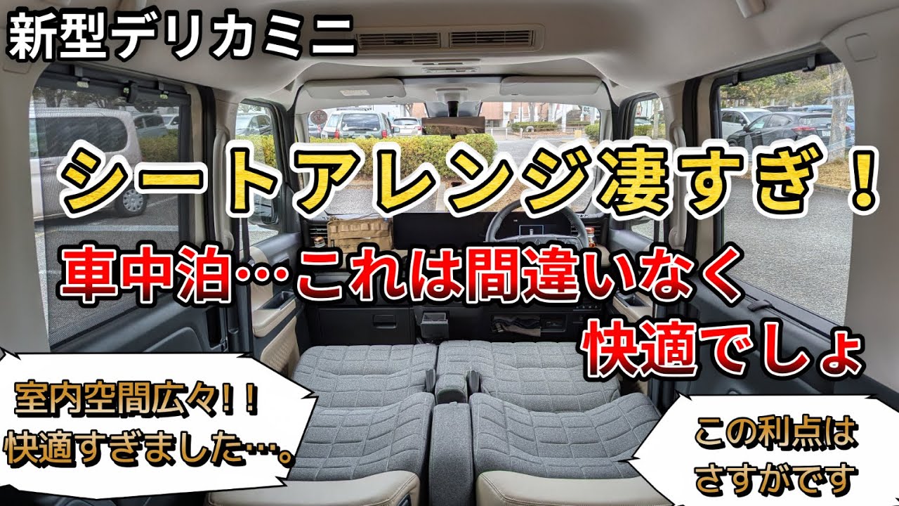 【新型デリカミニ快適空間！】この車のシートアレンジ凄すぎ…。車中泊…これは間違いなく快適でしょ！この利点はさすがでした…（新型デリカミニ、4WD、快適車中泊、三菱）