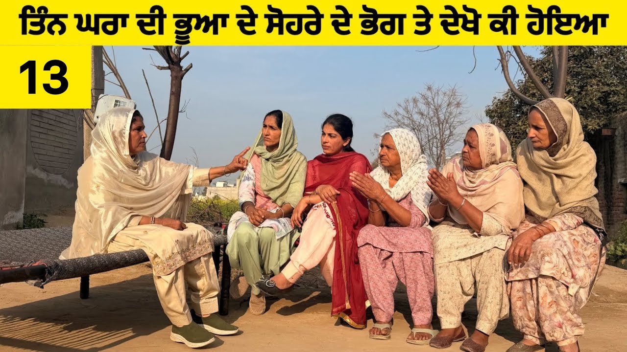 ਤਿੰਨ ਘਰਾਂ ਦੀ ਭੂਆ ਦੇ ਸੋਹਰੇ ਦੇ ਭੋਗ ਤੇ ਦੇਖੋ ਕੀ ਹੋਇਆ॥New latest short movie॥Sidhu Punjab Tv 