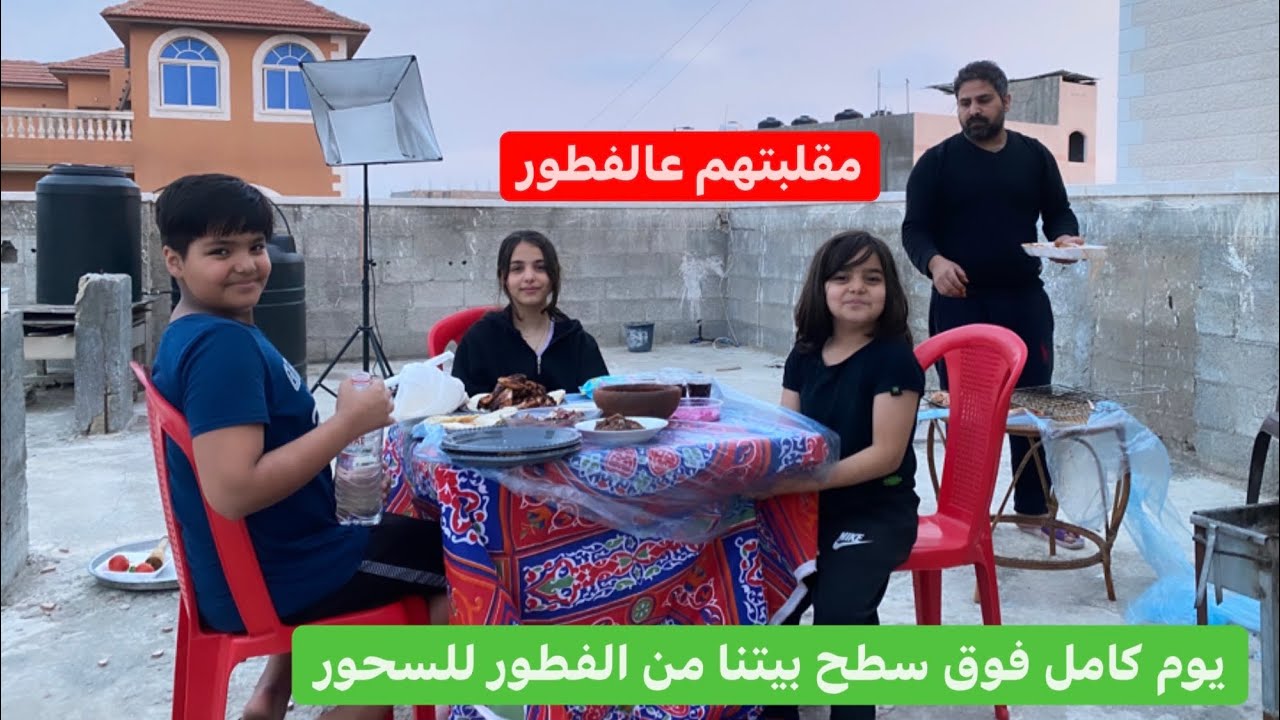 قضينا يوم كامل علي سطح بيتنا من الفطور الي السحور🫣مقلبتهم🤫