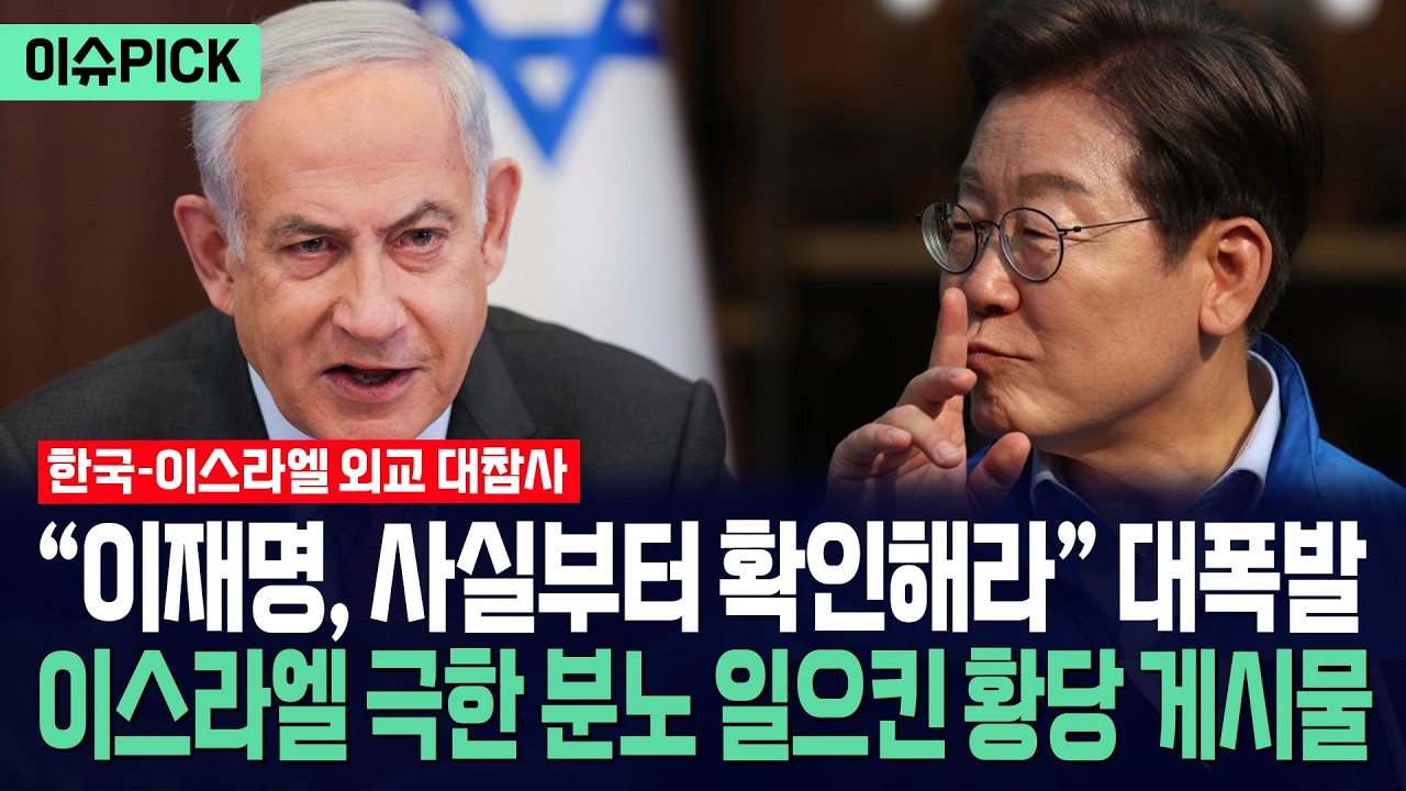 [이슈PICK] &ldquo;이재명, 사실부터 확인해라&rdquo; 대폭발... 이스라엘 극한 분노 일으킨 황당 게시물 / 사건텔러