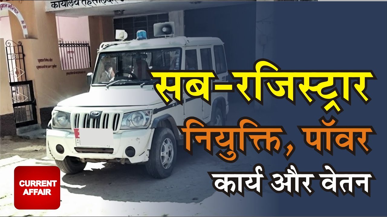 सब रजिस्ट्रार क्या होता है || सब रजिस्ट्रार की क्या पॉवर होती है? || सब रजिस्ट्रार कैसे बनते हैं?