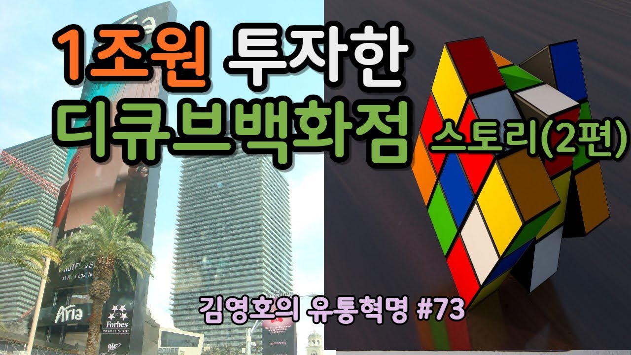 1조원 투자한 디큐브 시티백화점 스토리 (2편), D-Cube City Department Store invested KRW 1 trillion, 김영호의 유통혁명 #73
