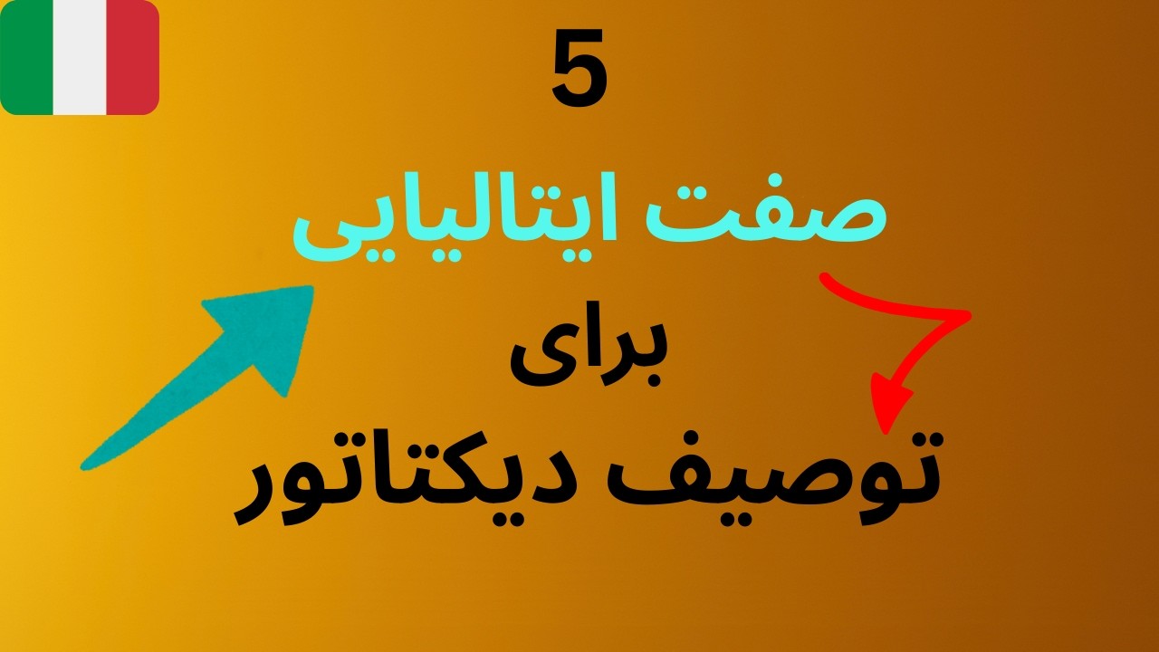 آموزش ۵ صفت کاربردی زبان ایتالیایی برای توصیف دیکتاتور و مستبد