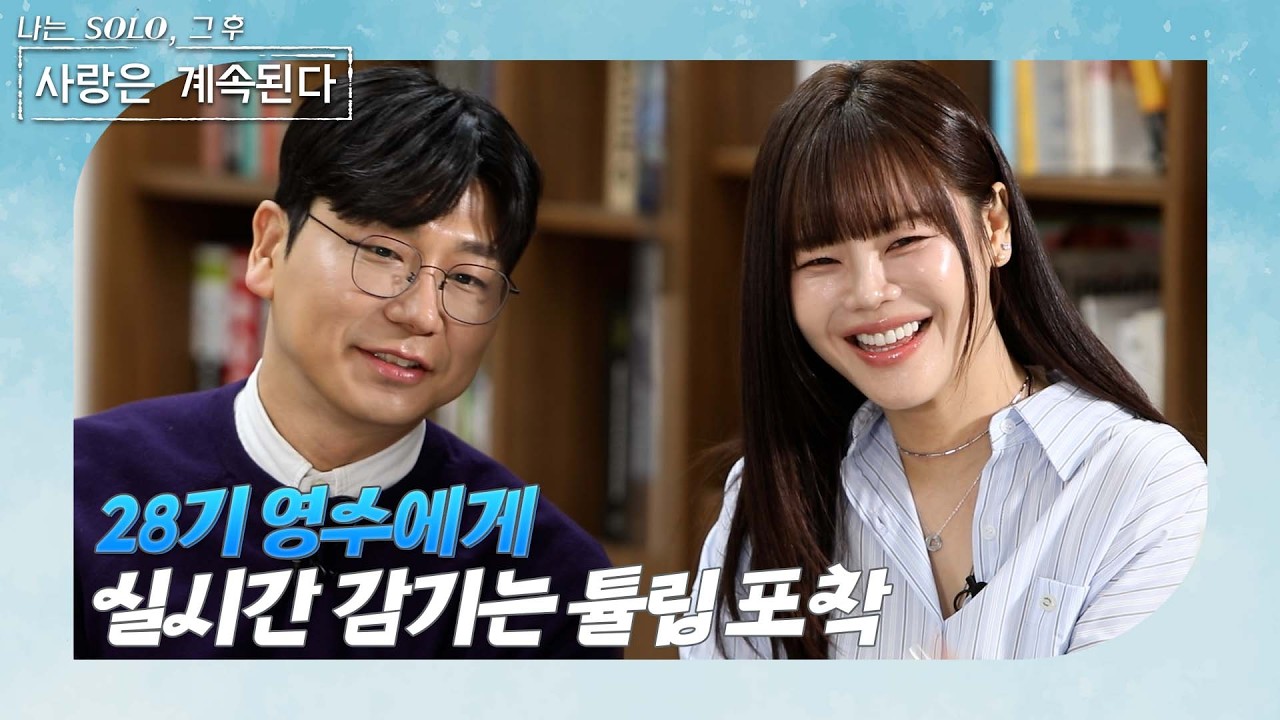 [나솔사계 본방 리액션] 역시.. 이야기 영수🫢🫢 한 수 배우고 갑니다 // Ep.1