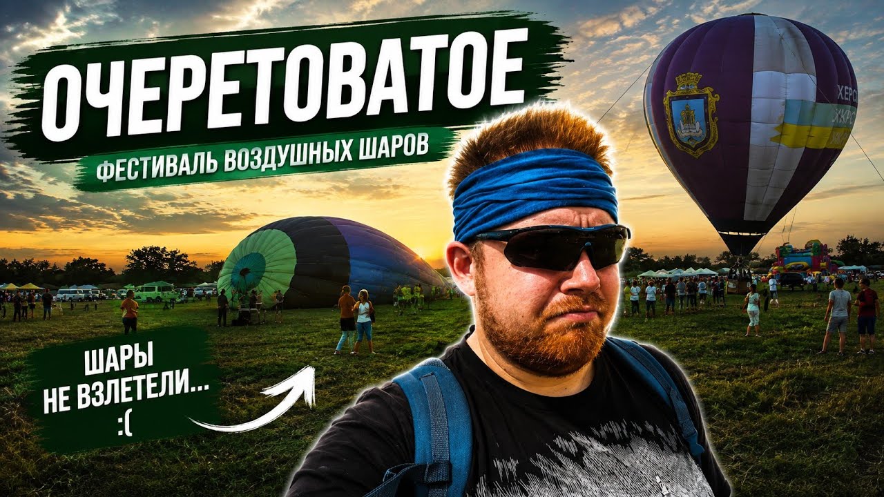 Фестиваль воздушных шаров / Очеретоватое / Dnepr open sky / 4K