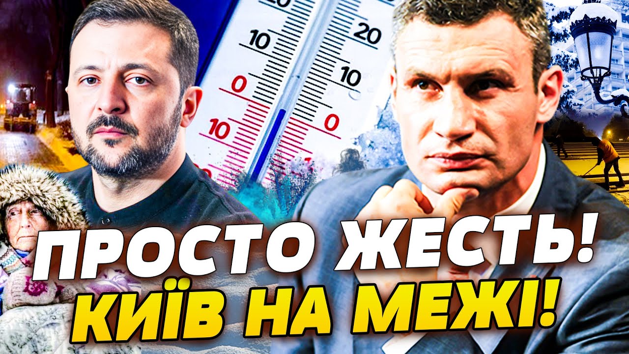 🤬ЦЕ ВЖЕ ЗАНАДТО! МЕР КИЄВА ЗВЕРНУВСЯ ДО ПРЕЗИДЕНТА?! 😱ШОК! КИЯНИ ЗАМЕРЗАЮТЬ У ВЛАСНИХ КВАРТИРАХ!