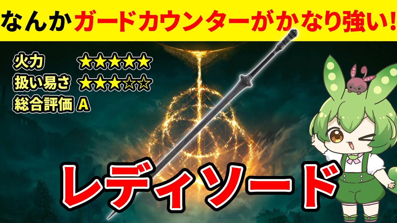 【エルデンリング DLC】レディソードのガードカウンターの強さにおったまげるずんだもん【二週目 加護20 Ver1.16】