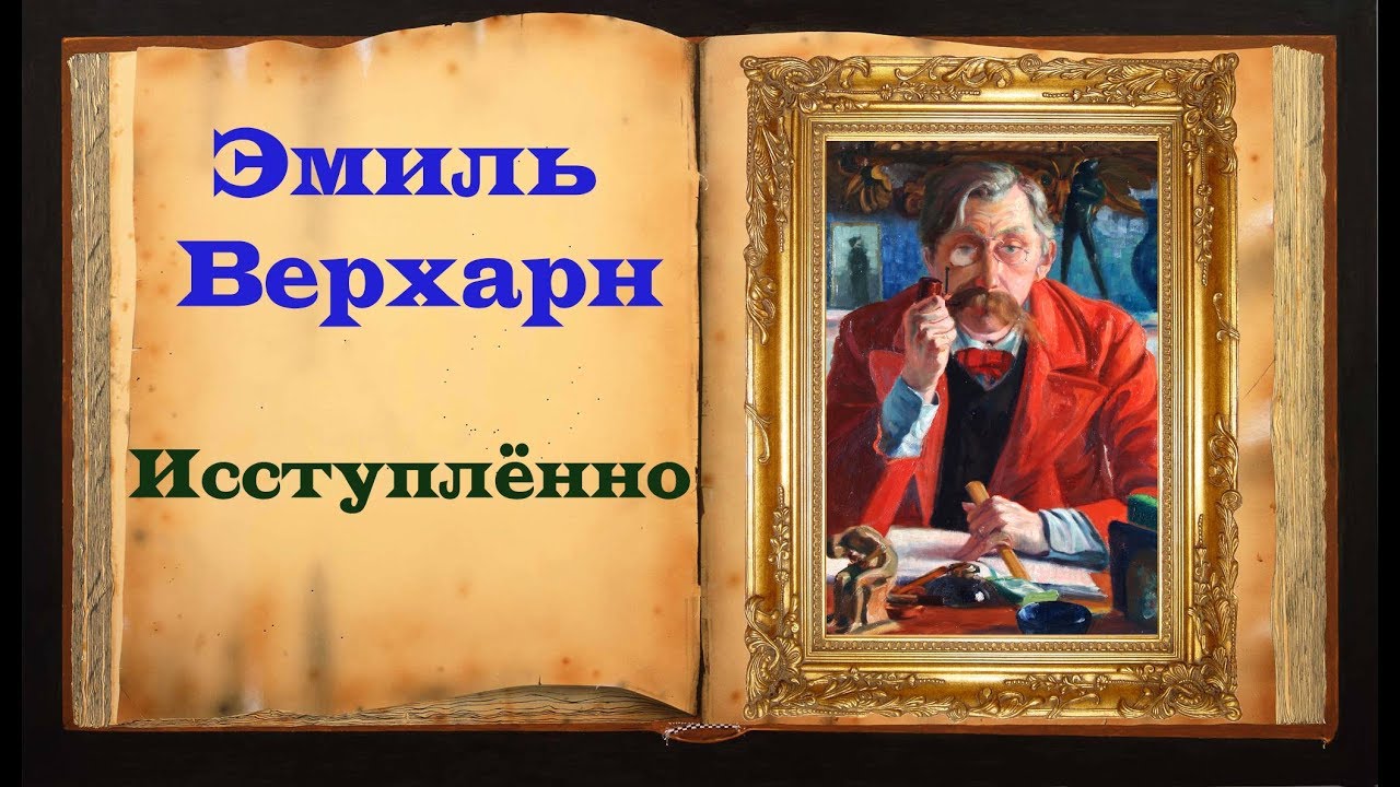 Верхарн. Стихотворение «Исступленно»