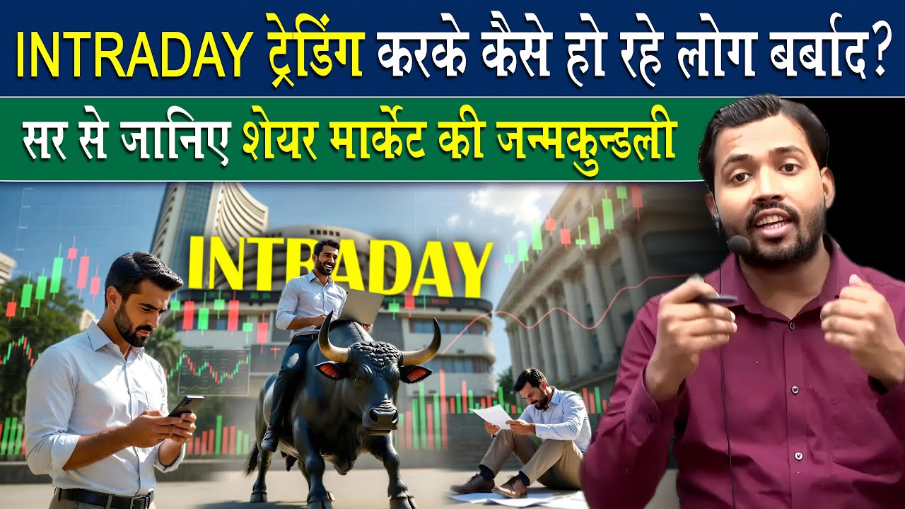 Share Mark*t में ट्रेडिंग करने से पहले ये बात जान लो वरना.?