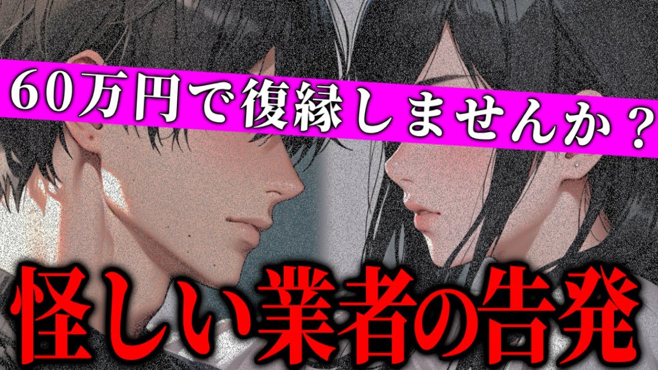 総額60万円…別れた恋人との関係を復縁させる「復縁屋」の実態、実際にお金を払って依頼した女性と通話するコレコレ【2024/07/20】