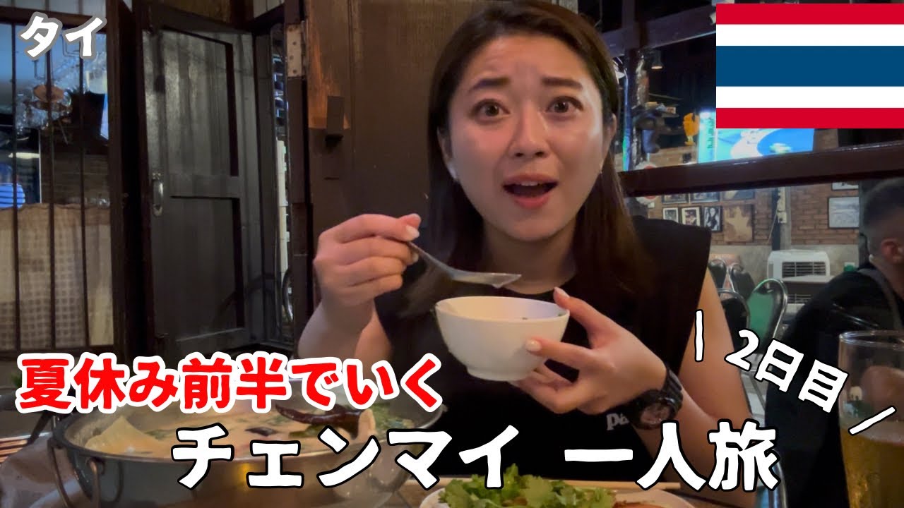 【タイひとり旅】 夏休みに行くチェンマイ2日目