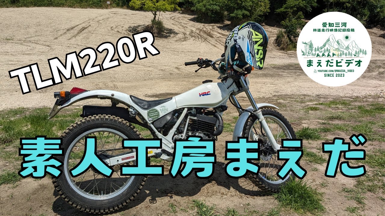 【TLM220R】 素人工房まえだ【整備動画】2スト ツートラ HONDA 朝活ライダー　三河林道　一次圧縮