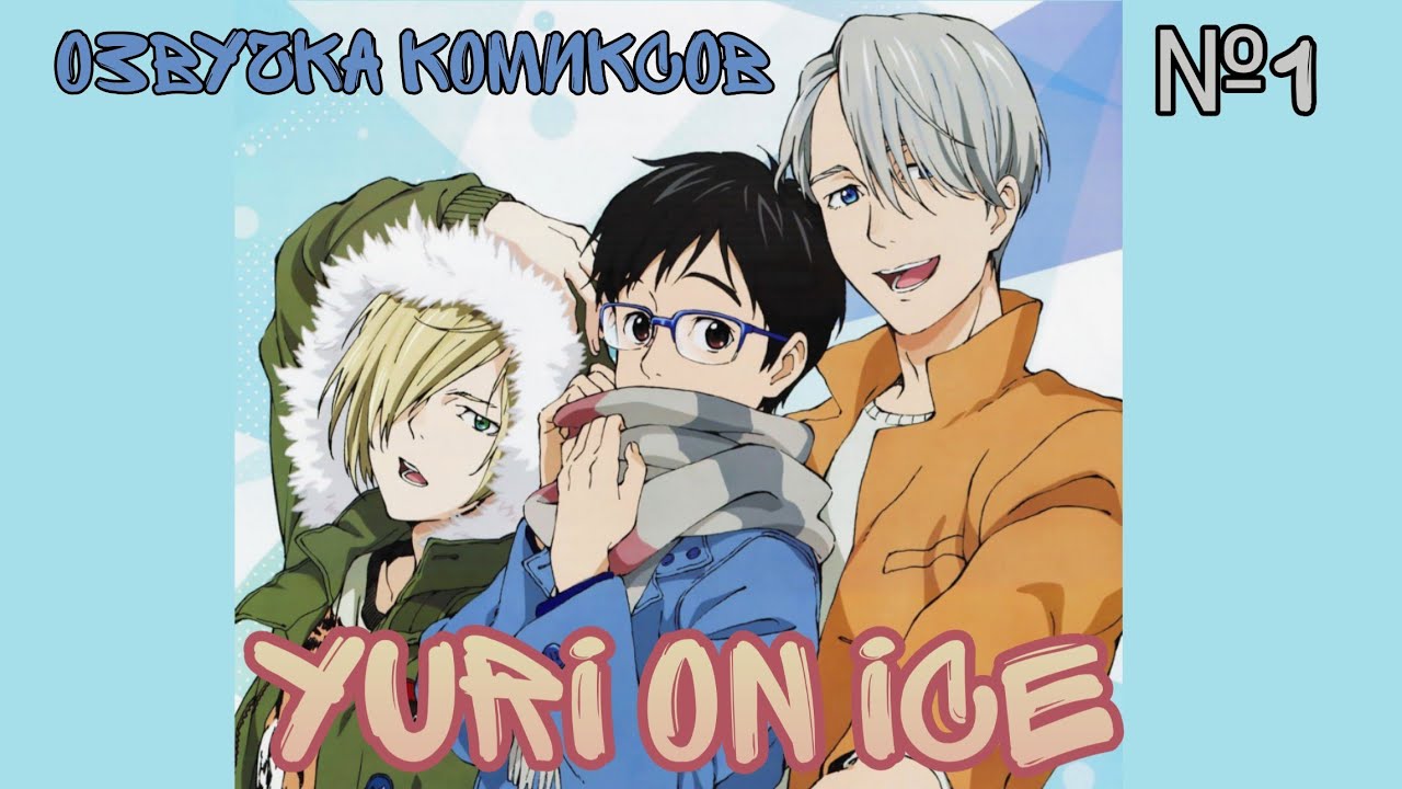 × Yuri on ice × озвучка комиксов × Юри на льду × №1