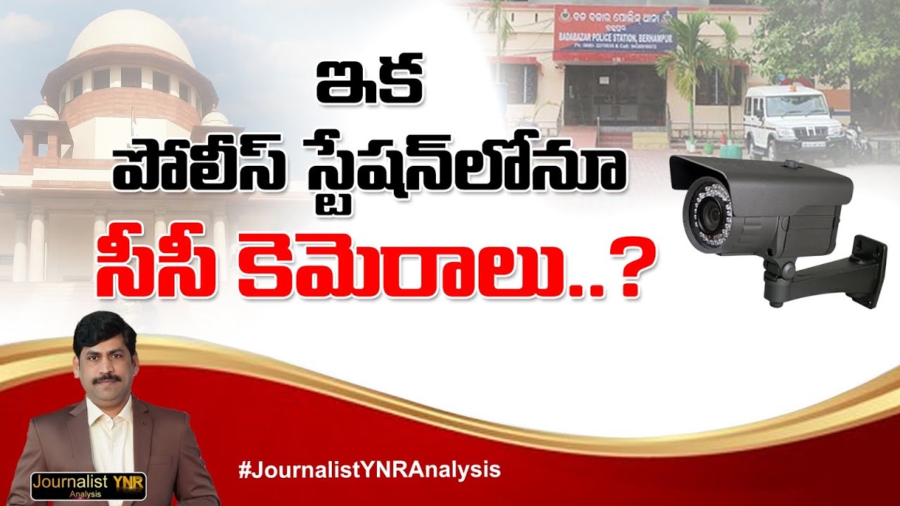 Install CCTV in Police Stations; Comply with SC Directions || Journalist YNR Analysis