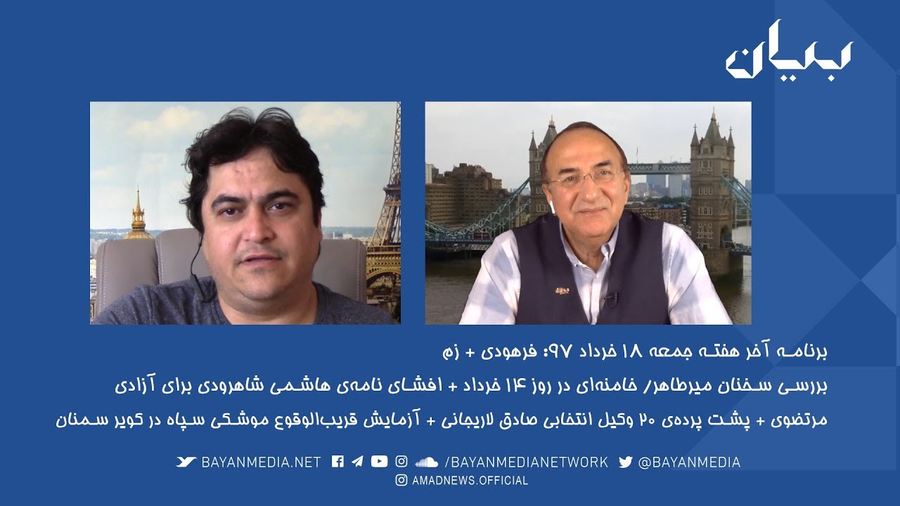 برنامه آخر هفته -  بررسی سخنان میرطاهر/ خامنه‌ای - افشای نامه‌ی هاشمی شاهرودی - پشت پرده‌ی ۲۰ وکیل