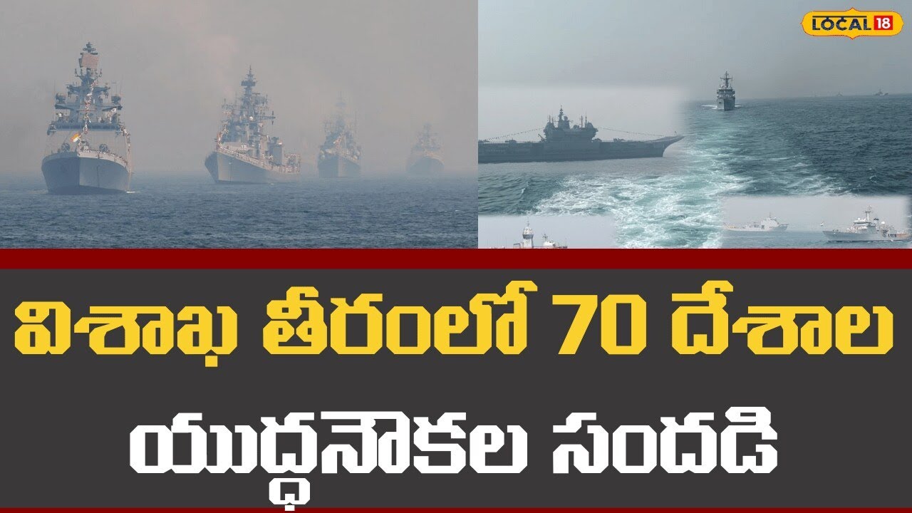 International Fleet Review 2026 (IFR) -2026 | విశాఖ తీరంలో 70 దేశాల యుద్ధనౌకల సందడి | #Local18v