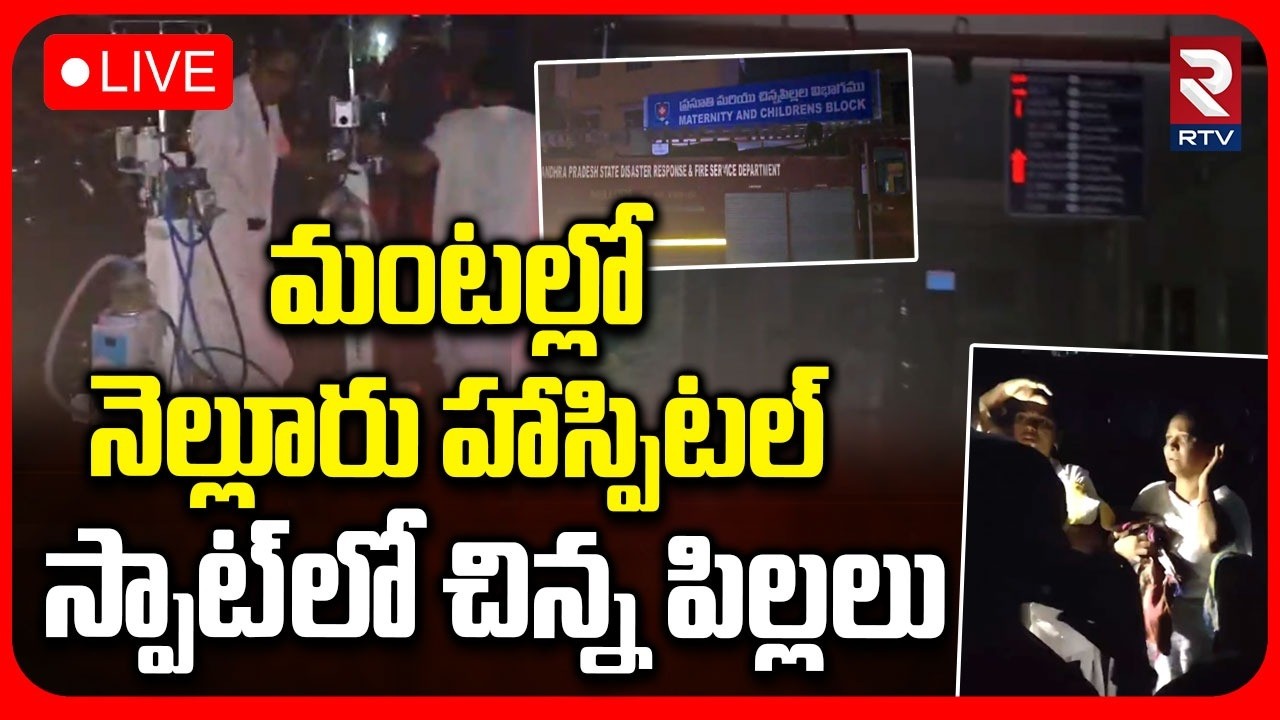 Nellore GGH Hospital Fire Incident🔴LIVE : మంటల్లో నెల్లూరు హాస్పిటల్‌ | Nellore News | RTV