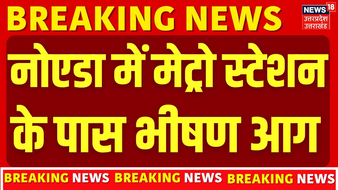 Noida Fire: नोएडा में मेट्रो स्टेशन के पास भीषण आग | Metro Station | Latest Update | Sector-76