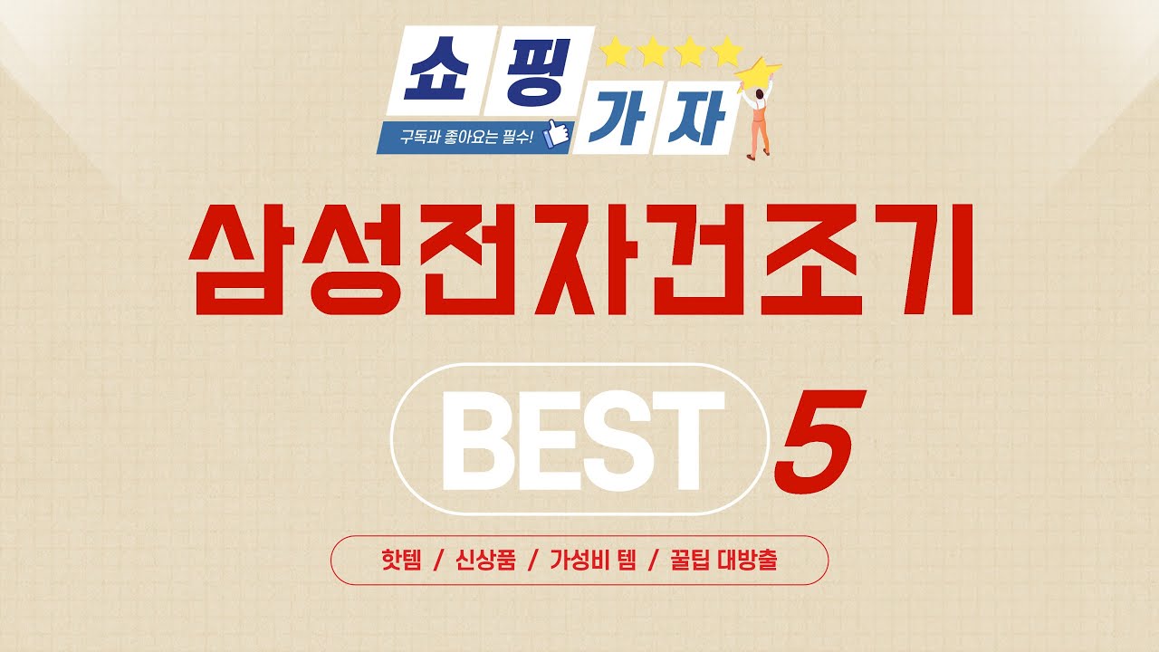 품절 대란 예상! 미리 쟁여두는 삼성전자건조기 추천 TOP5