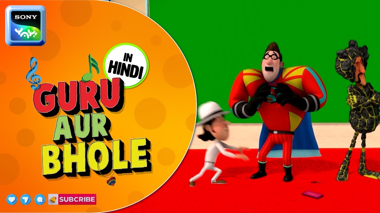 फिल्म निर्माता की कहानी | Guru Aur Bhole | Cartoon for Kids