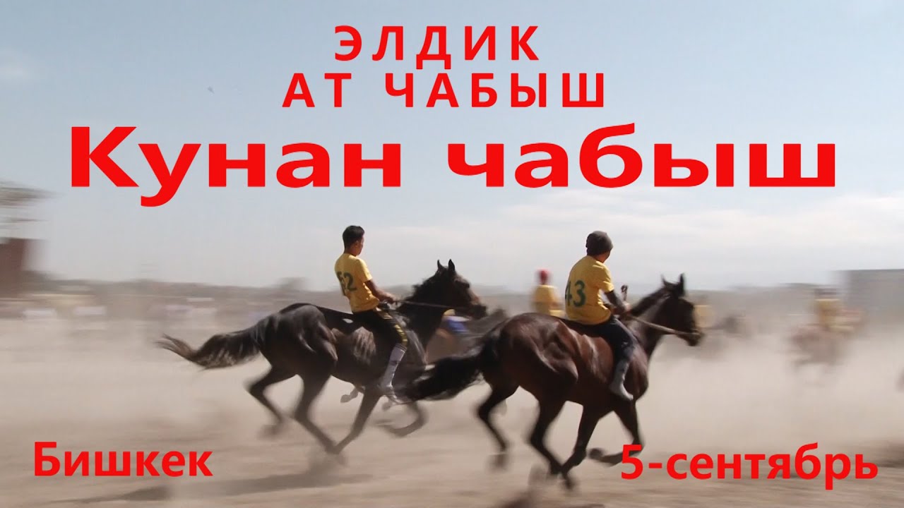 кунан чабыш