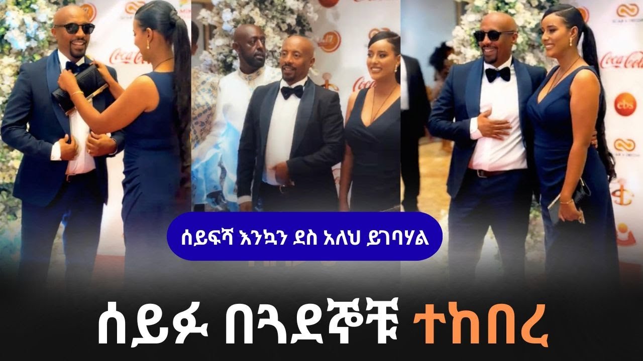 ለ Seifu Fantahun የእንኳን ደስ ያለህና የምስጋና መረሃግብር ተካሄደ